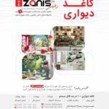 کاغذ دیواری زانیس
