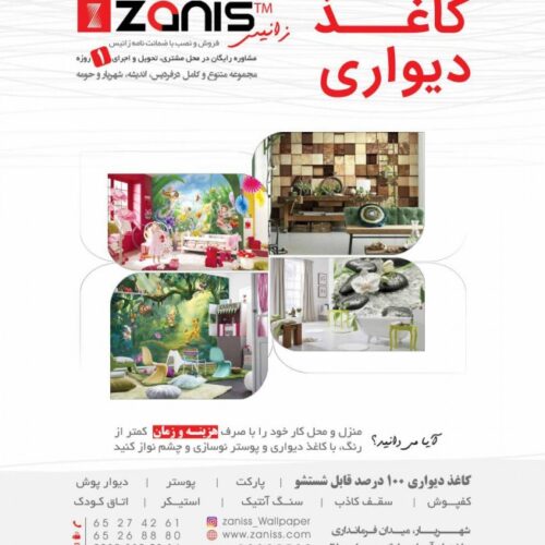 کاغذ دیواری زانیس