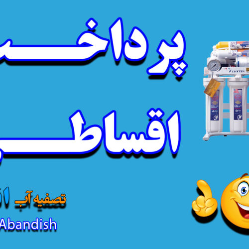 تصفیه آب خانگی آبندیش