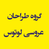 گروه طراحان عروسی لوتوس