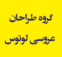 گروه طراحان عروسی لوتوس