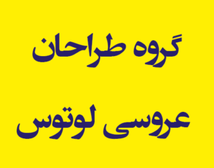 گروه طراحان عروسی لوتوس
