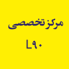 مرکز تخصصی L90