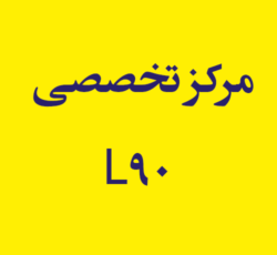 مرکز تخصصی L90