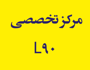 مرکز تخصصی L90