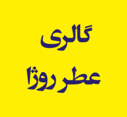 گالری عطر روژا