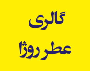 گالری عطر روژا