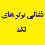 پیتزا  های تک