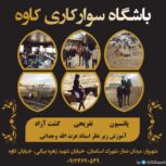 باشگاه سوارکاری کاوه شهریار