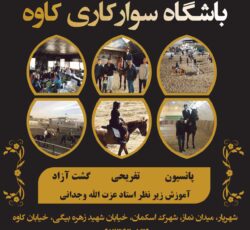 باشگاه سوارکاری کاوه شهریار