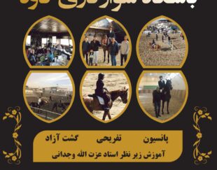 باشگاه سوارکاری کاوه شهریار