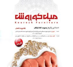 مبل  کوروش کرشته