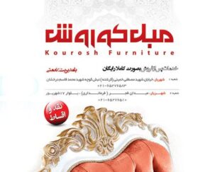 مبل  کوروش کرشته