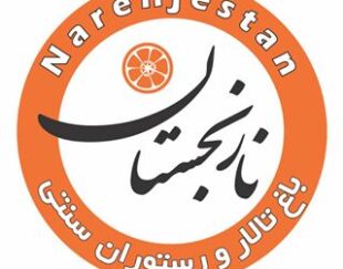 باغ و تالار و رستوران نارنجستان