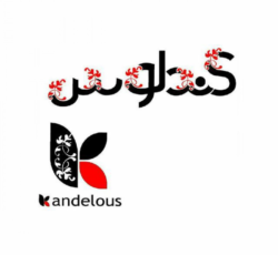 لوازم  آرایشی و بهداشتی  کندلوس