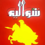 پیتزا ساندویچ شوالیه