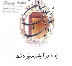 سالن زیبایی آئینه