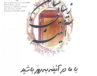سالن زیبایی آئینه
