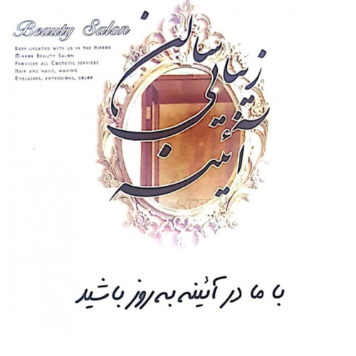 سالن زیبایی آئینه