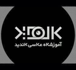 آموزشگاه عکاسی کاندید