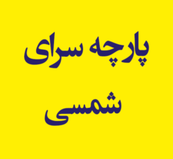 پارچه سرای شمسی