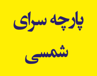 پارچه سرای شمسی
