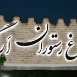 رستوران ارگ