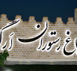 رستوران ارگ