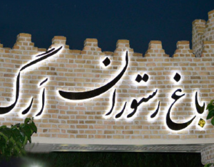 رستوران ارگ