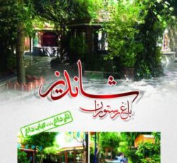 رستوران شاندیز