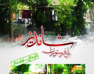 رستوران شاندیز