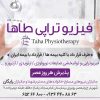 فیزیوتراپی طاها