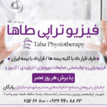 فیزیوتراپی طاها