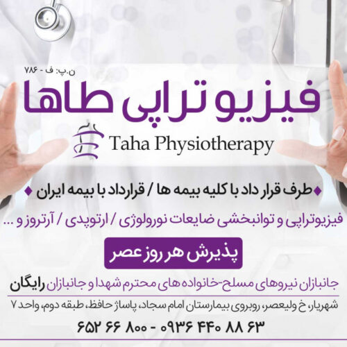 فیزیوتراپی طاها