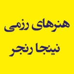 هنرهای رزمی نینجا رنجر