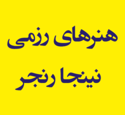 هنرهای رزمی نینجا رنجر