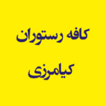 کافه رستوران کیامرزی شهریار