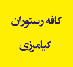 کافه رستوران کیامرزی شهریار