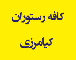 کافه رستوران کیامرزی شهریار