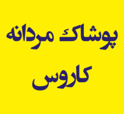 پوشاک مردانه کاروس