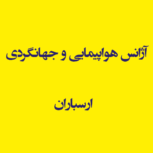 آژانس هواپیمایی و جهانگردی  ارسباران