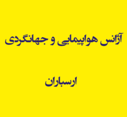 آژانس هواپیمایی و جهانگردی  ارسباران