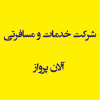 شرکت خدمات و مسافرتی آلان پرواز