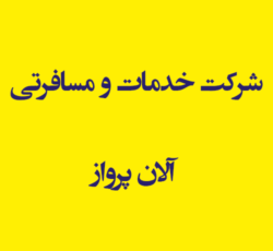 شرکت خدمات و مسافرتی آلان پرواز