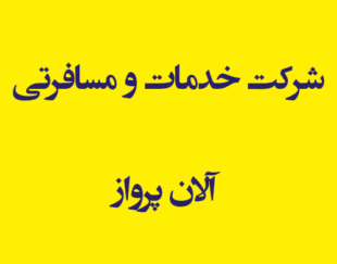 شرکت خدمات و مسافرتی آلان پرواز