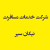 شرکت خدمات مسافرت نیکان سیر