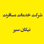 شرکت خدمات مسافرت نیکان سیر