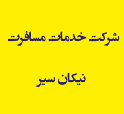 شرکت خدمات مسافرت نیکان سیر