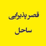 قصر پذیرایی ساحل