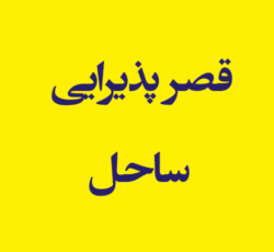 قصر پذیرایی ساحل